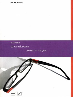 cover image of Лена и люди